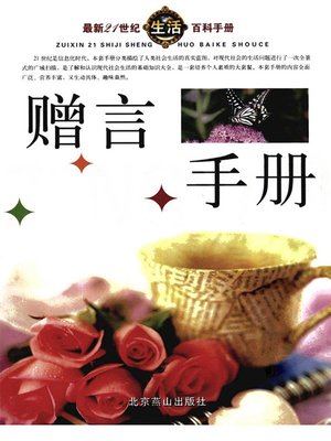 cover image of 最新21世纪生活百科手册(The New Encyclopedia on Life in the 21st Century)